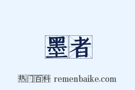 墨者是什么意思的图片